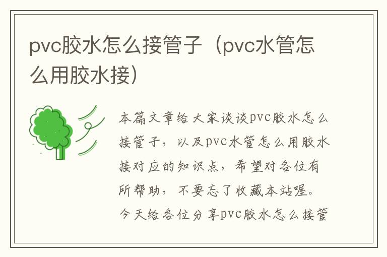 pvc胶水怎么接管子(pvc水管怎么用胶水接)