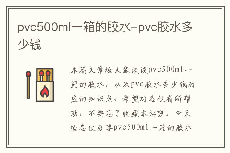 pvc500ml一箱的胶水-pvc胶水多少钱