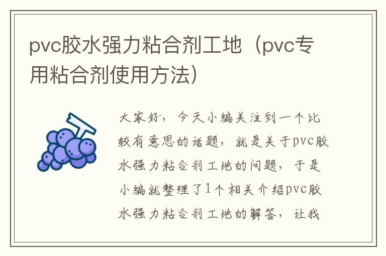 pvc胶水强力粘合剂工地(pvc专用粘合剂使用方法)