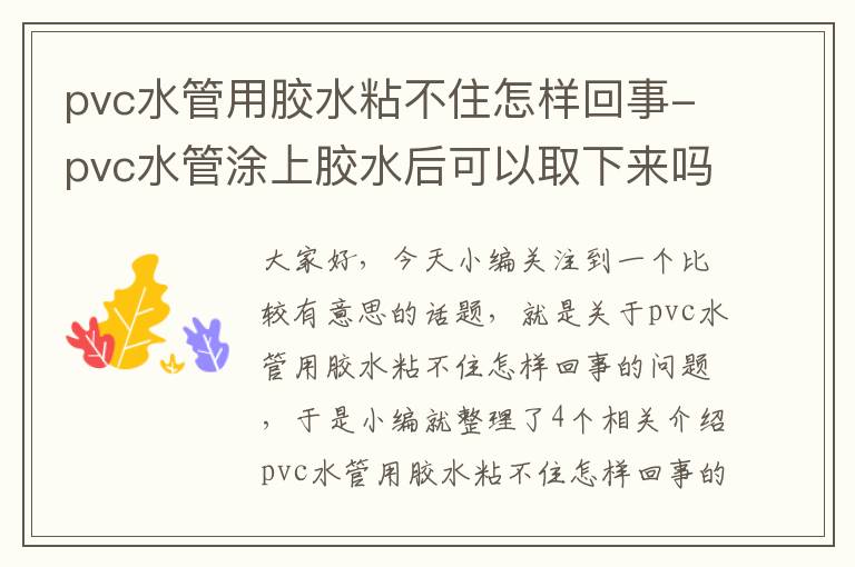 pvc水管用胶水粘不住怎样回事-pvc水管涂上胶水后可以取下来吗
