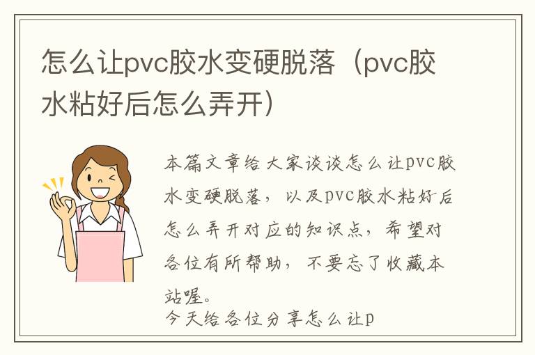 怎么让pvc胶水变硬脱落（pvc胶水粘好后怎么弄开）