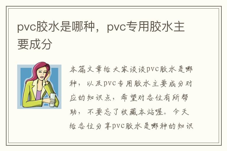 pvc胶水是哪种，pvc专用胶水主要成分