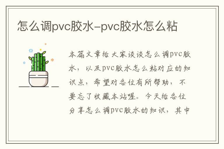 怎么调pvc胶水-pvc胶水怎么粘
